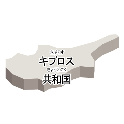 キプロス共和国無料フリーイラスト｜漢字・ルビあり・立体(白)
